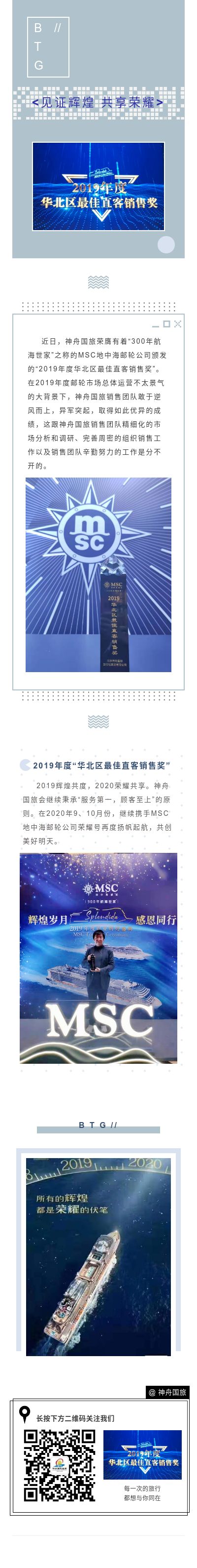 神舟国旅荣获“MSC地中海邮轮2019年度华北区最佳直客销售奖”.jpg
