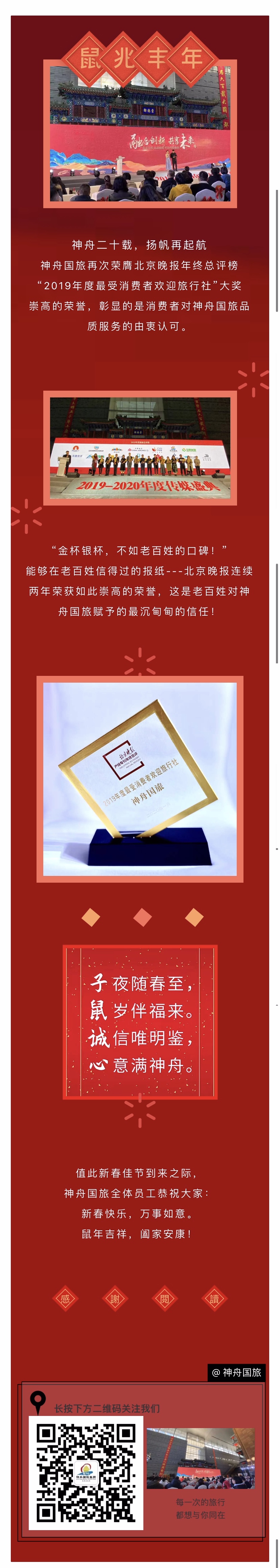 这份信任，沉甸甸的。神舟国旅荣膺北京晚报年终总评榜.jpg