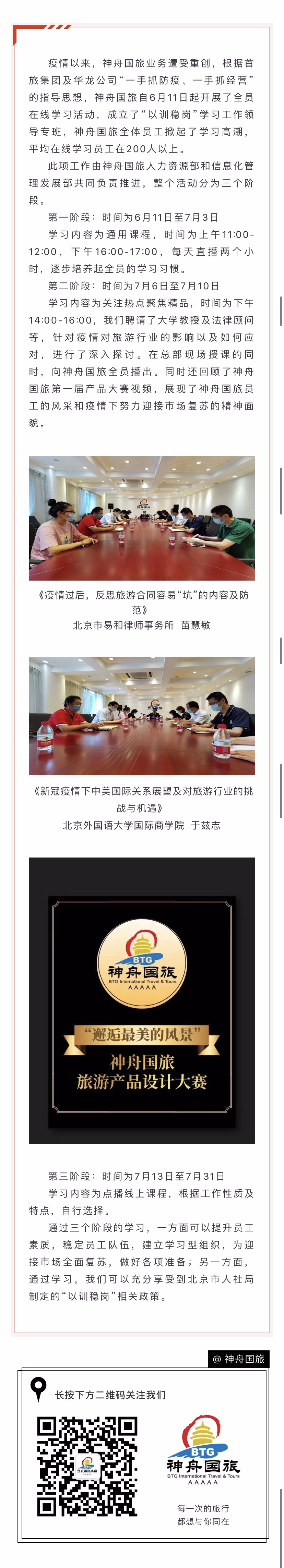 “加强理论业务学习、迎接市场全面复苏”神舟国旅集团开展全员在线学习.jpg