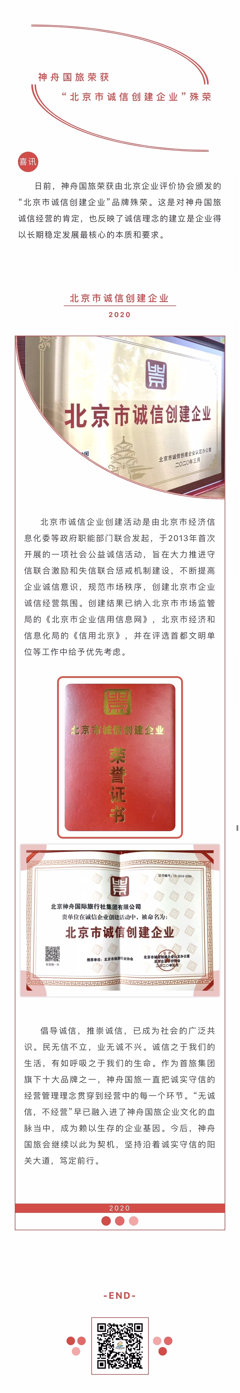 神舟国旅荣获“北京市诚信创建企业”殊荣.jpg