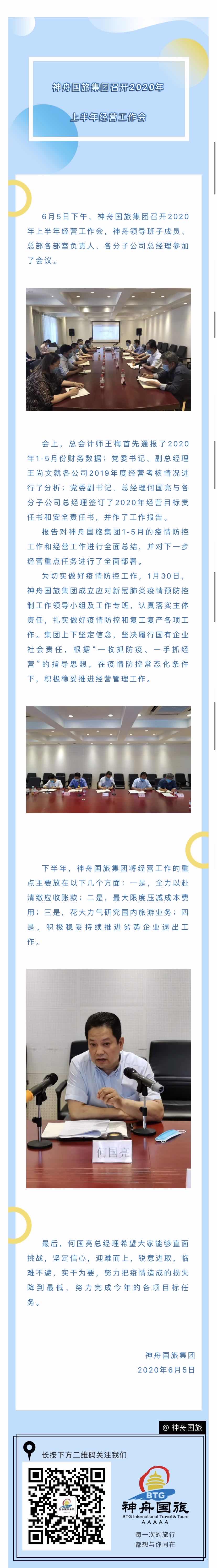 神舟国旅集团召开2020年上半年经营工作会.jpg