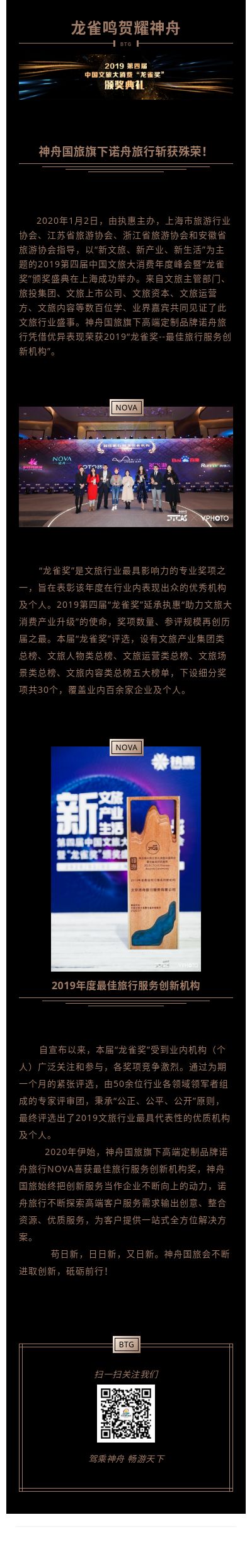 第四届“龙雀奖”在沪揭晓！神舟国旅旗下诺舟旅行斩获殊荣！.jpg