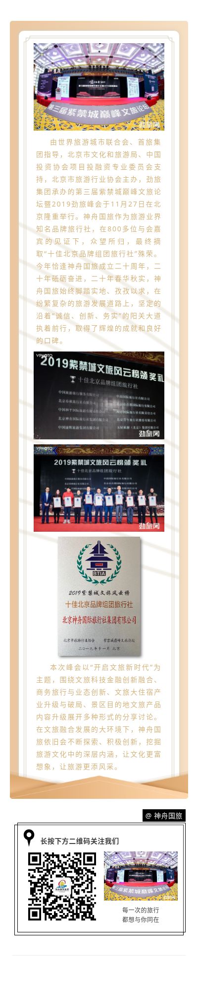 神舟国旅荣获“十佳北京品牌组团旅行社”殊荣.jpg