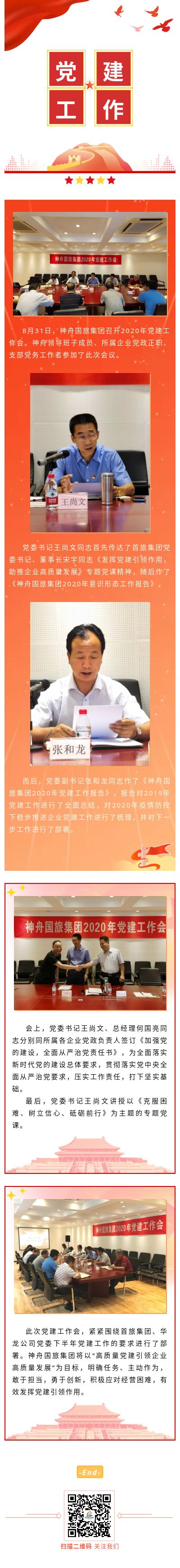 神舟国旅召开2020年党建工作会.jpg