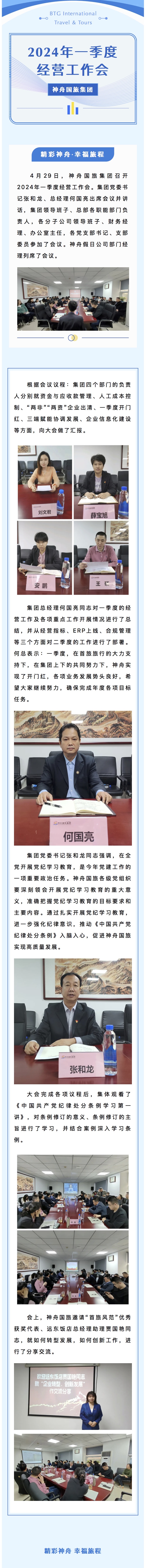 神舟国旅集团召开2024年一季度经营工作会.jpg