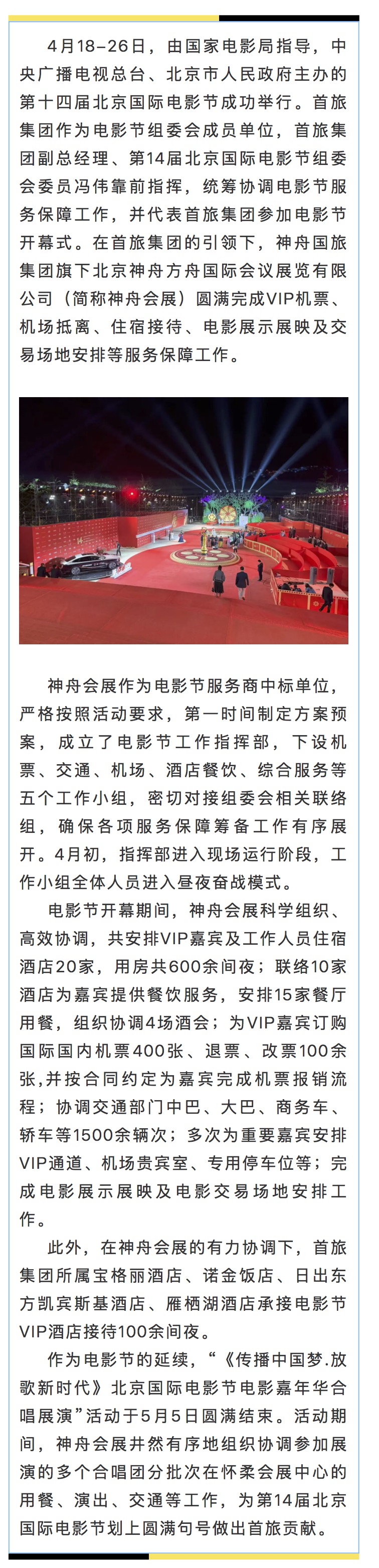 神舟国旅圆满完成第十四届北京国际电影节服务保障工作.jpg