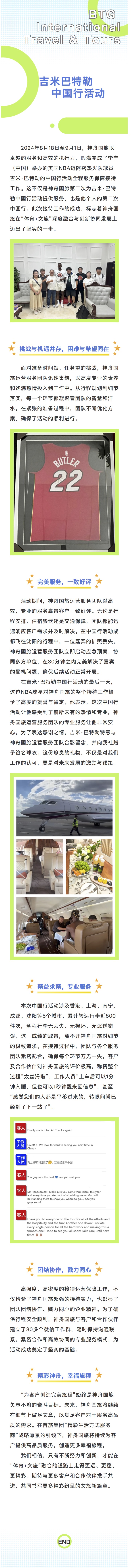 再创佳绩｜神舟国旅服务接待“吉米·巴特勒2024中国行活动”圆满成功.jpg