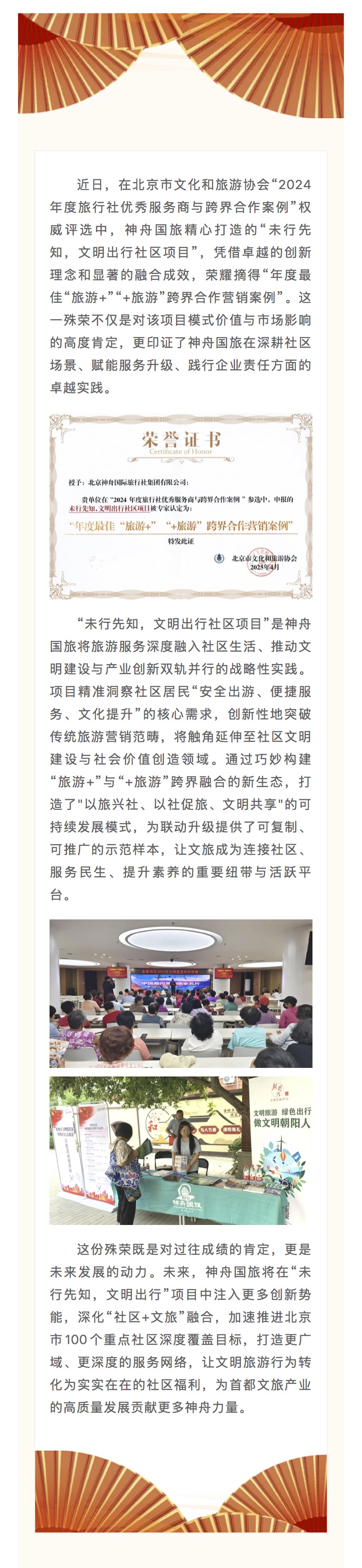 神舟国旅“未行先知，文明出行”项目荣膺“年度最佳“旅游+”“+旅游”跨界合作营销案例”.JPG