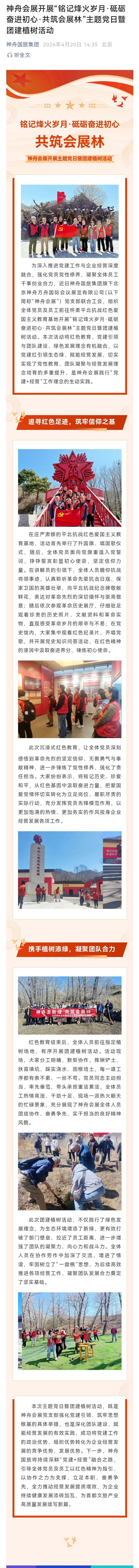 神舟会展开展“铭记烽火岁月·砥砺奋进初心·共筑会展林”主题党日暨团建植树活动.jpg