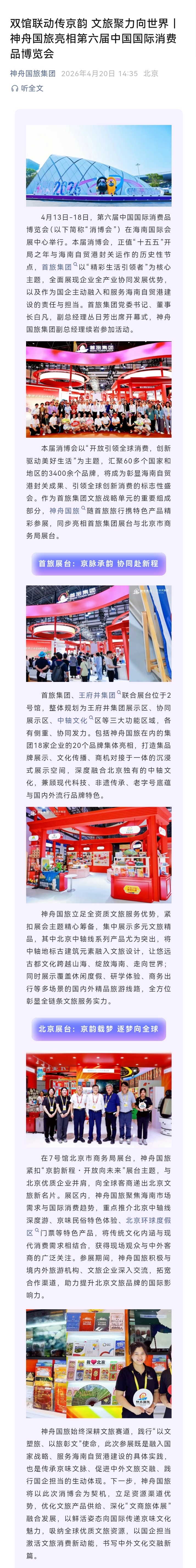 双馆联动传京韵 文旅聚力向世界｜神舟国旅亮相第六届中国国际消费品博览会.jpg